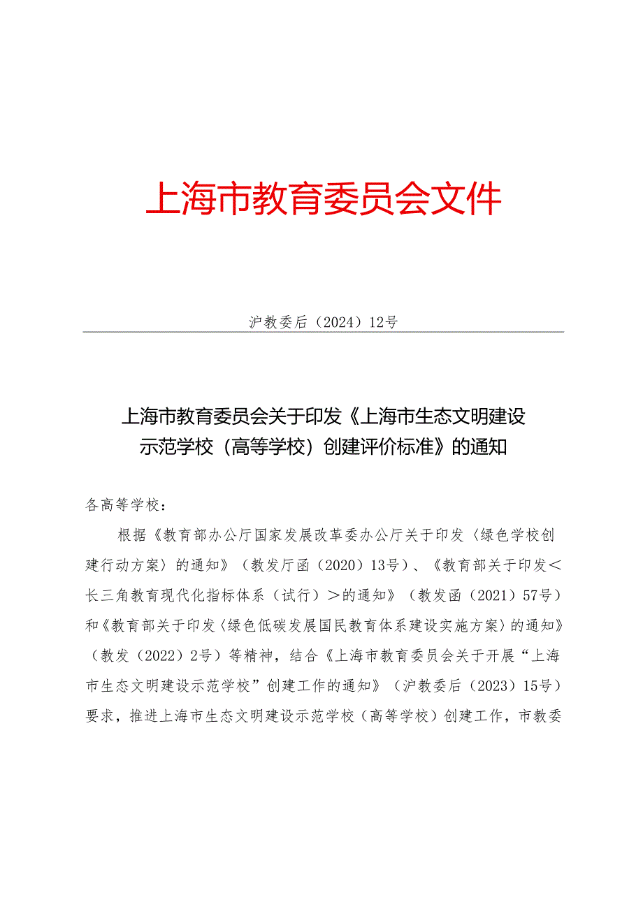 上海市生态文明建设示范学校(高等学校)创建评价标准.docx_第1页