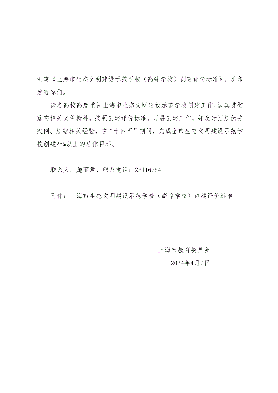 上海市生态文明建设示范学校(高等学校)创建评价标准.docx_第2页