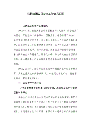 鞍钢集团2011和2012年安全工作情况汇报(外报）.docx