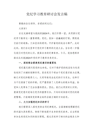 城投集团公司党委书记党纪学习教育研讨动员会发言稿 合计8份.docx