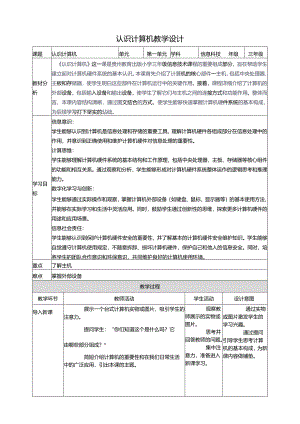 第2课 认识计算机 教案9 三上信息科技黔教版.docx