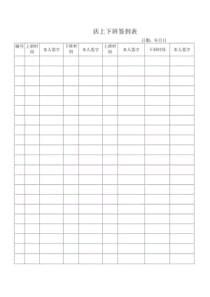 上下班签到表.docx