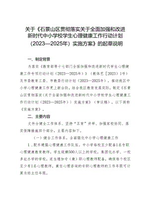 贯彻落实关于全面加强和改进新时代中小学校学生心理健康工作行动计划（2023—2025年）实施方案起草说明.docx
