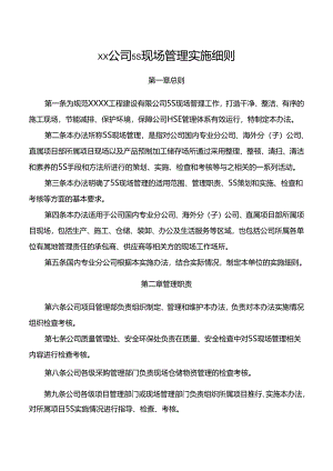 公司5S现场管理实施细则.docx