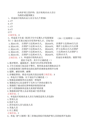 内科护理主管护师：医疗机构从业人员行为规范试题预测五.docx