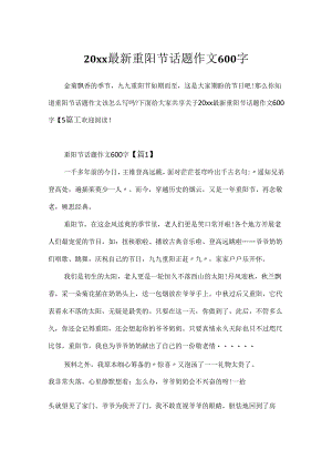 20xx最新重阳节话题作文600字.docx