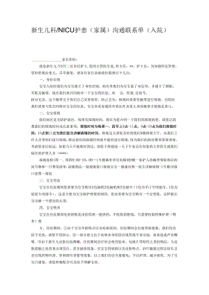 医疗机构新生儿科NICU护患（家属）沟通联系单（入院）.docx