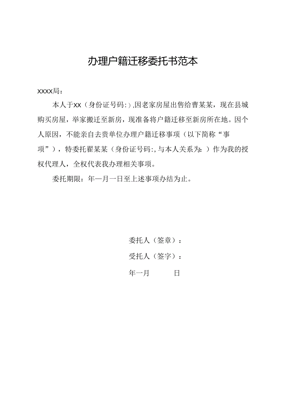 办理户籍迁移委托书范本.docx_第1页