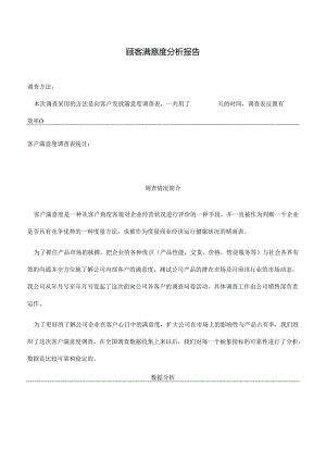 顾客满意度分析报告.docx