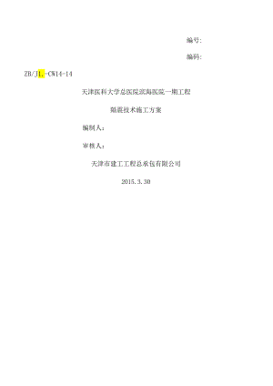 隔震技术施工方案.docx