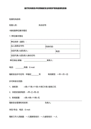 医疗机构核技术利用辐射安全和防护现场监督检查表.docx