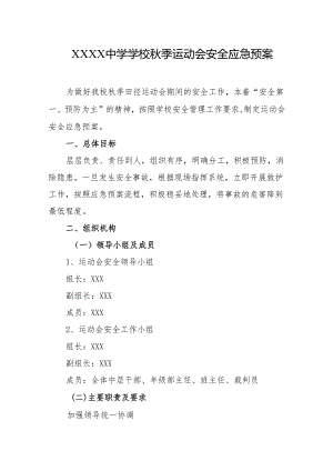 中学学校秋季运动会安全应急预案.docx