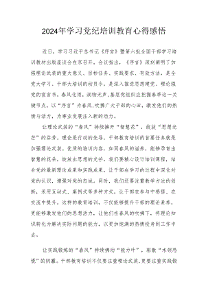 2024年街道社区党员干部《学习党纪教育》个人心得感悟 （8份）.docx