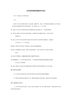 光伏项目框架战略合作协议模板.docx