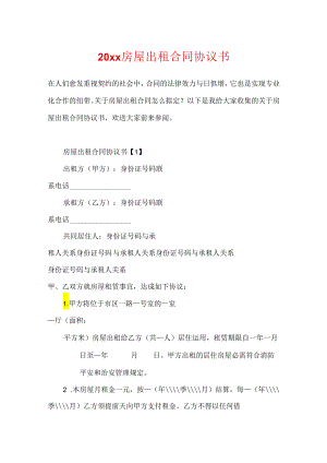 20xx房屋出租合同协议书.docx