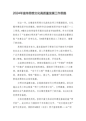 2024年宣传思想文化高质量发展工作思路.docx