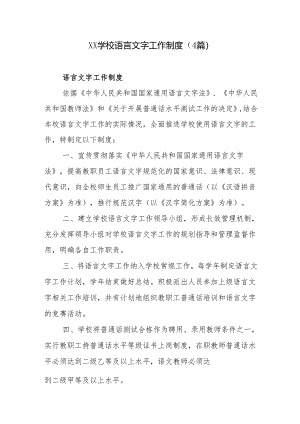 学校语言文字工作制度（4篇）.docx