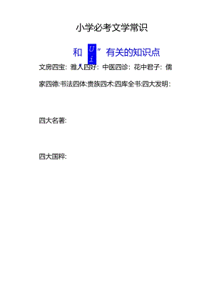 小学必考文学常识之和“四”有关的知识点.docx