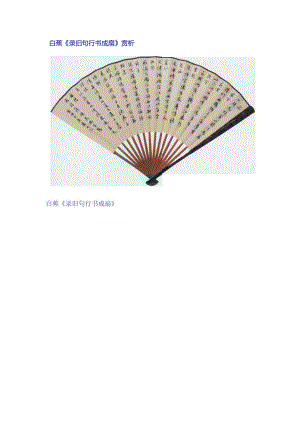 白蕉行书《录旧句成扇》赏析.docx