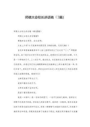 师德大会校长讲话稿（3篇）.docx