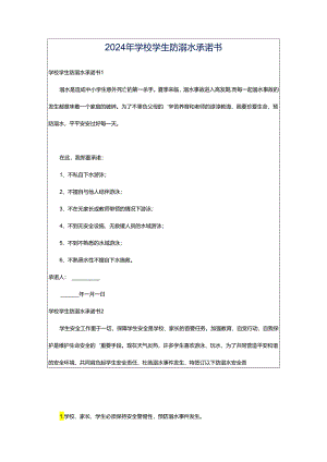 2024年学校学生防溺水承诺书.docx