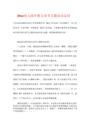 20xx幼儿园开展父亲节主题活动总结.docx