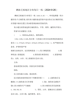 碘缺乏病地区分布每日一练(2024.9.26).docx