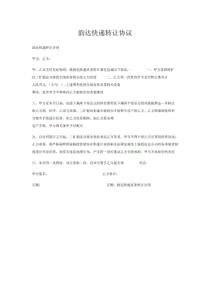 韵达快递转让协议.docx