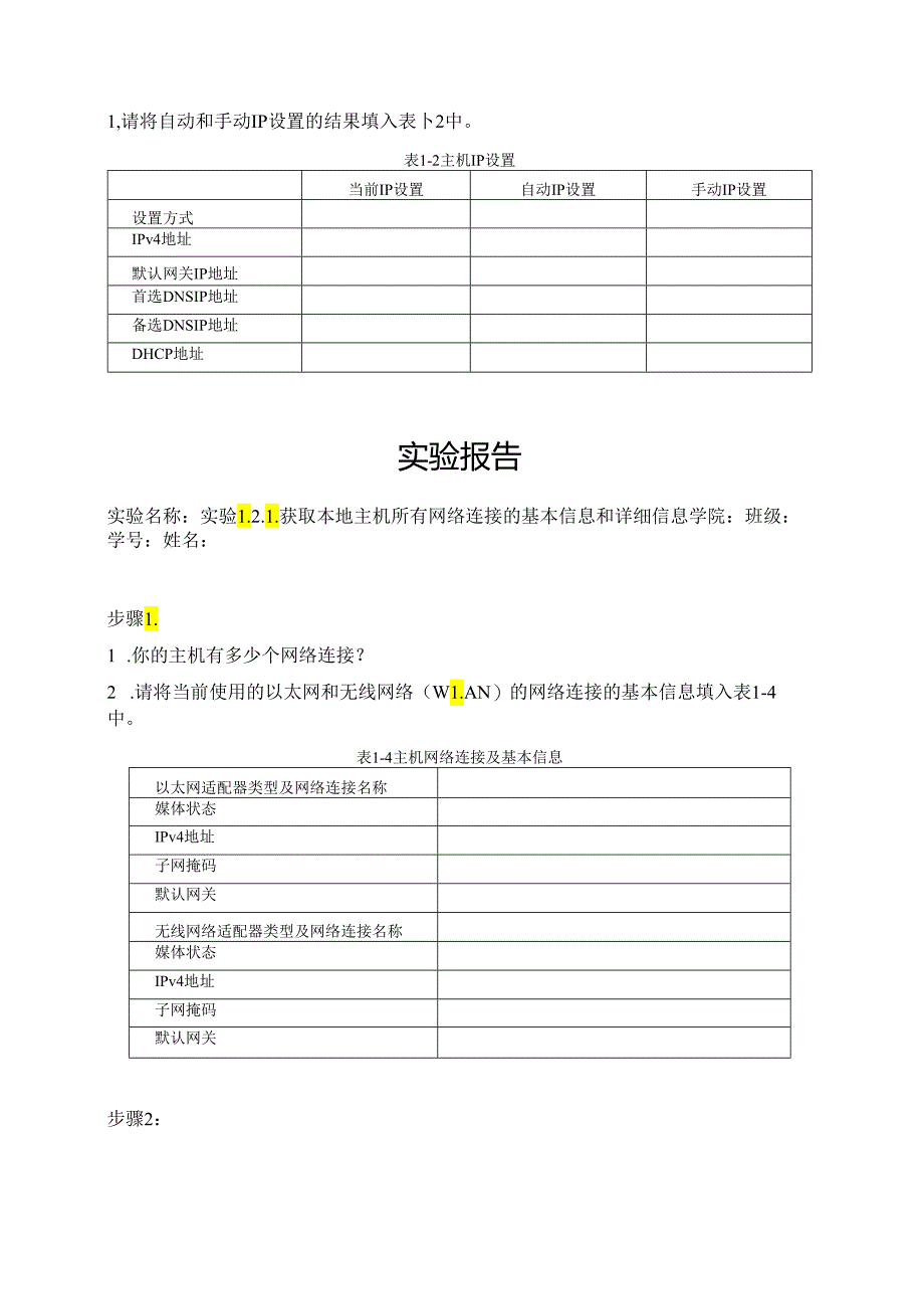 计算机网络实验指导----基于华为平台 实验报告汇总 实验1.1.1 打开Windows命令窗口---实验7.2.2 配置WLAN VLAN间三层漫游.docx_第3页