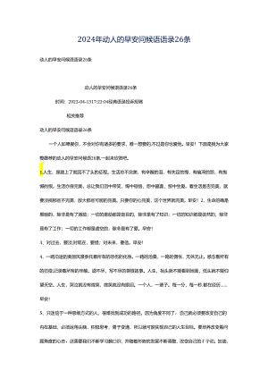 2024年动人的早安问候语语录26条.docx