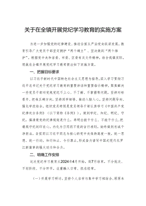 关于在全镇开展党纪学习教育的实施方案.docx