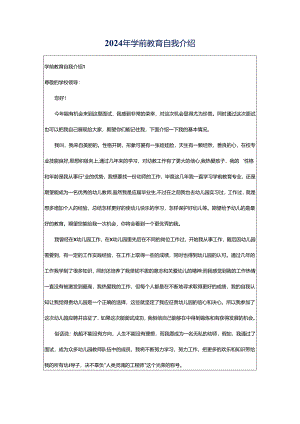 2024年学前教育自我介绍.docx
