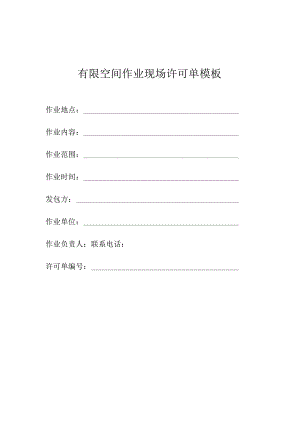 有限空间作业现场许可单模板.docx