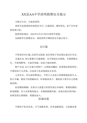中学清明假期安全提示.docx