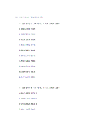 2024年4月普通话水平测试模拟测试题.docx