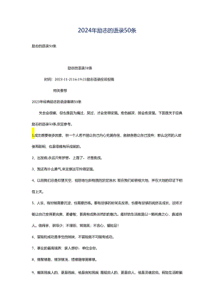 2024年励志的语录50条.docx