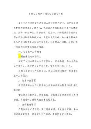 乡镇安全生产与消防安全工作报告.docx