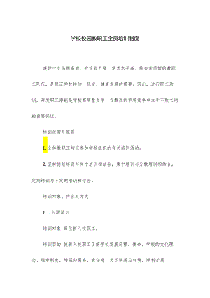 学校校园教职工全员培训制度.docx