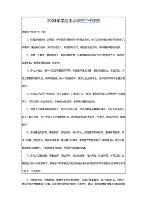 2024年学期末小学班主任评语.docx