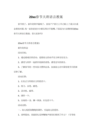 20xx春节大班语言教案.docx
