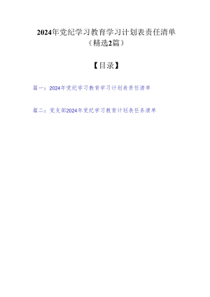 2024年党纪学习教育学习计划表责任清单（精选2篇）.docx