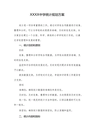 中学统计规划方案.docx
