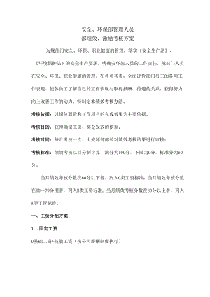 【工作制度】安环部内部绩效激励考核方案（6页）.docx
