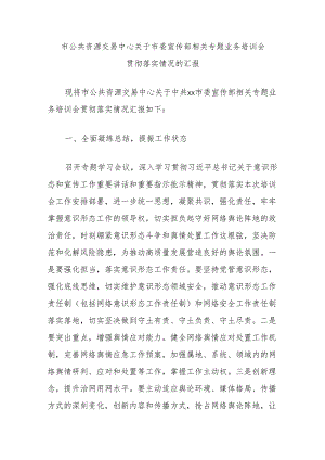 市公共资源交易中心关于市委宣传部相关专题业务培训会贯彻落实情况的汇报.docx
