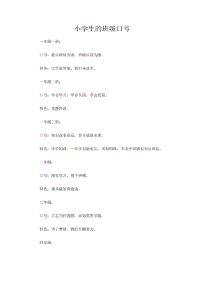 小学生的班级口号.docx