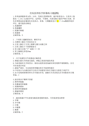 住院医师医学影像练习题（25）.docx