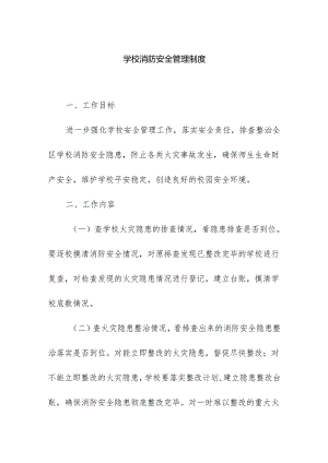学校消防安全管理制度.docx