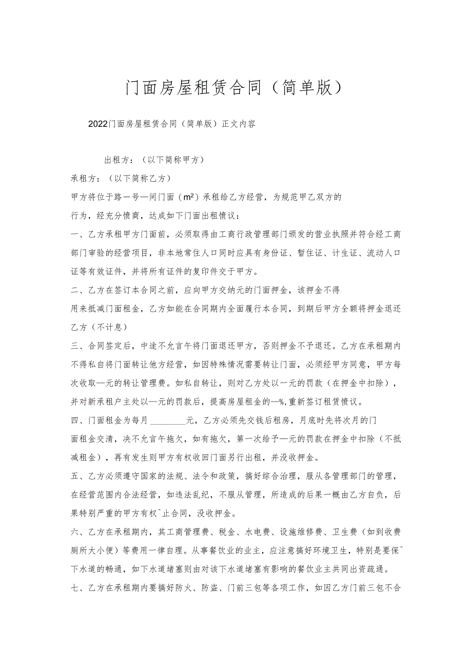 门面房屋租赁合同（简单版）.docx_第1页