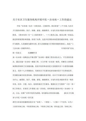 关于社区卫生服务机构开展中医“治未病”工作的建议.docx
