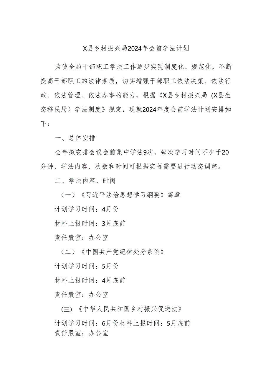 X县乡村振兴局2024年会前学法计划.docx_第1页